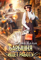 Барышня ищет работу — Салма Кальк