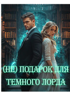 (Не)Подарок для Темного Лорда — Ася Азарова
