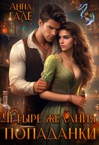 Четыре желания попаданки — Анна Гале