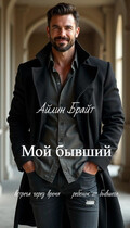Мой бывший — Айлин Брайт