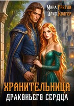 Хранительница драконьего сердца — Мира  Гретли
                                                                                                            
                                                                                                                                                                                                                                        ,
                                                                
                                                                                                                                            Элиз Холгер