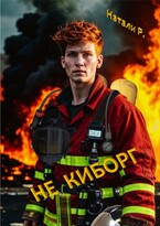 Не киборг — Натали Р.