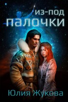 Из-под палочки — Юлия Жукова