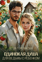 Одинокая душа для ведьмы с ребенком — Алла Гореликова