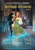 Корпулентные достоинства, или Знатный переполох Часть 2 — Катерина Цвик