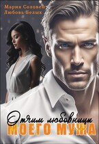 Отчим любовницы моего мужа — Любовь Белых
                                                                                                            
                                                                                                                                                                                                                                        ,
                                                                
                                                                                                                                            Мария Соловей