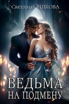 Ведьма на подмену — Светлана Ушкова