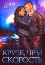 Круче чем скорость — Юлия Гетта