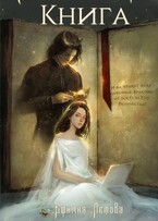 Книга — Ефимия Летова