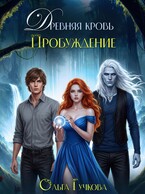 Древняя кровь. Пробуждение — Ольга Гучкова