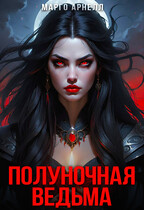 Полуночная ведьма — Марго Арнелл
