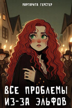 Все проблемы из-за эльфов — Маргарита Герстер