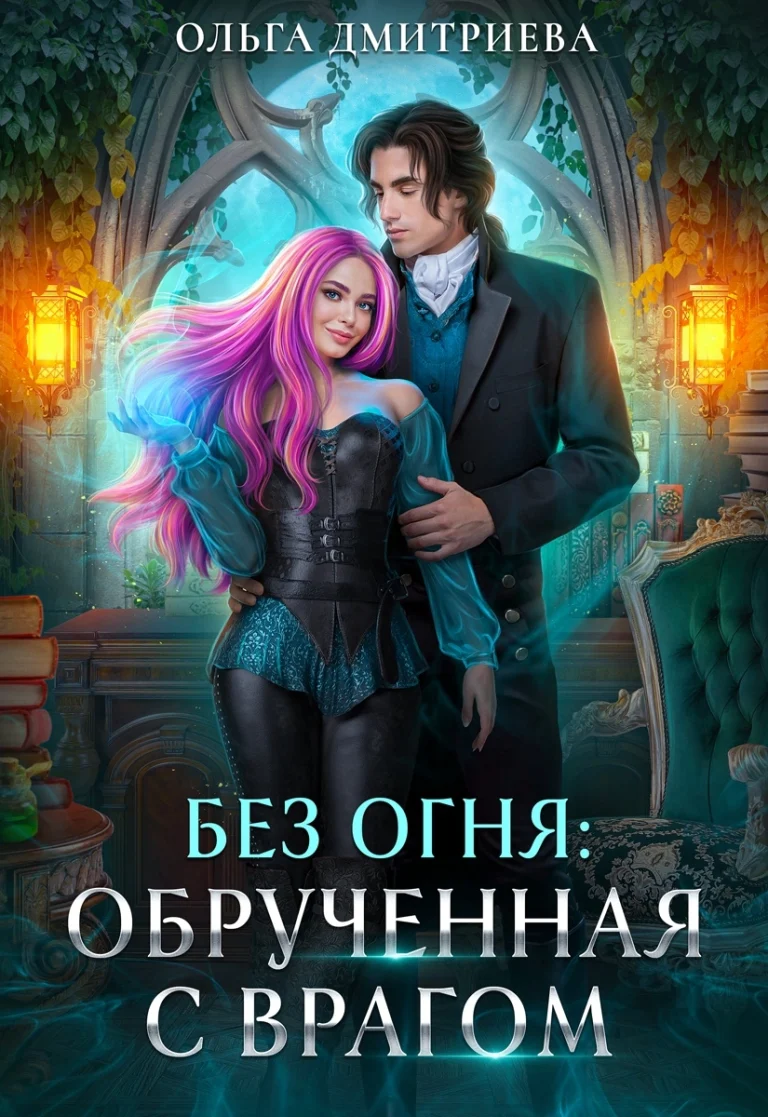 Обрученная с врагом — Ольга Дмитриева