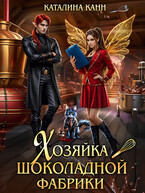 Хозяйка шоколадной фабрики — Каталина Канн