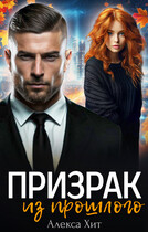 Призрак из прошлого — Алекса Хит