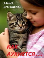 Как аукнется… — Арина Бугровская