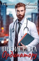 Проиграна ординатору — Люсинда Миллер
                                                                                                            
                                                                                                                                                                                                                                        ,
                                                                
                                                                                                                                            Гедонита