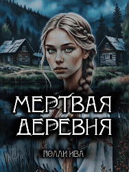 Мертвая деревня — Полли Ива