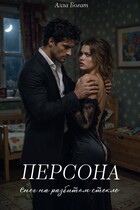 Персона. Снег на разбитом стекле. Том II. — Алла Богат