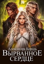 Вырванное сердце — Александра Король