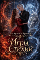 Игры стихий — Анжелика Кривец