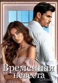 Временная невеста — Наталья Соболевская