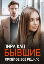 Бывшие. Прошлое всё решило — Лира Кац