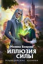 Иллюзия силы — Мелина Боярова