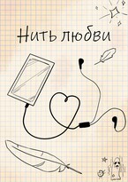 Хрустальная Тайна. Нить любви. — Игорь Дятлов