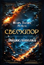 Энциклопедия Свемилор — Игорь Толич
                                                                                                            
                                                                                                                                                                                                                                        ,
                                                                
                                                                                                                                            Ри Даль