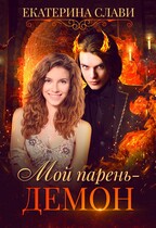 Мой парень — демон — Екатерина Слави