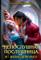 Непослушная послушница, или Я — жена демона?! — Елена Амеличева