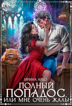 ✨Полный попадос, или Мне очень жаль! — Ирина Ардо
