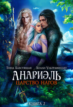 Анариэль. Царство нагов — Холли Ультрафиолет
                                                                                                            
                                                                                                                                                                                                                                        ,
                                                                
                                                                                                                                            Тина Блестящая