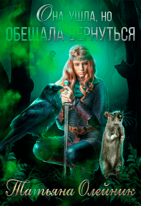 Она ушла, но обещала вернуться — Татьяна Олейник