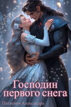 Господин первого снега — Александра Питкевич Samum