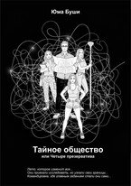 Тайное общество или четыре презерватива — Юма Буши