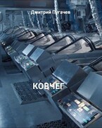 Ковчег — Дмитрий Пугачев