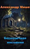 Бесконечная инсомния — Александр Мише