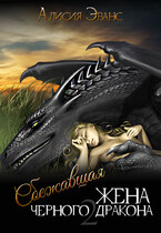 Сбежавшая жена Черного дракона. Книга 2 — Алисия Эванс