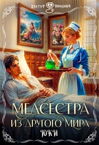 Медсестра из другого мира — Юки