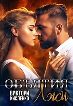 Объятия лжи — Виктори Кисленко