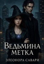 Ведьмина метка — Eleonora Savari
