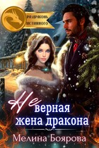 (Не)верная жена дракона — Мелина Боярова