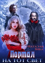 Портал на тот свет — Натаэль Зика