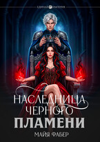 Наследница Черного Пламени — Майя Фабер