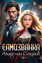 Самозванка в Академии стихий — Кира Легран