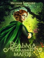 Ведьма в Академии магов — Мелина Боярова