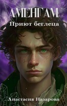 Аменгам. Приют беглеца — Анастасия Назарова