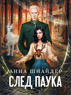 След паука. Часть первая — Анна Шнайдер